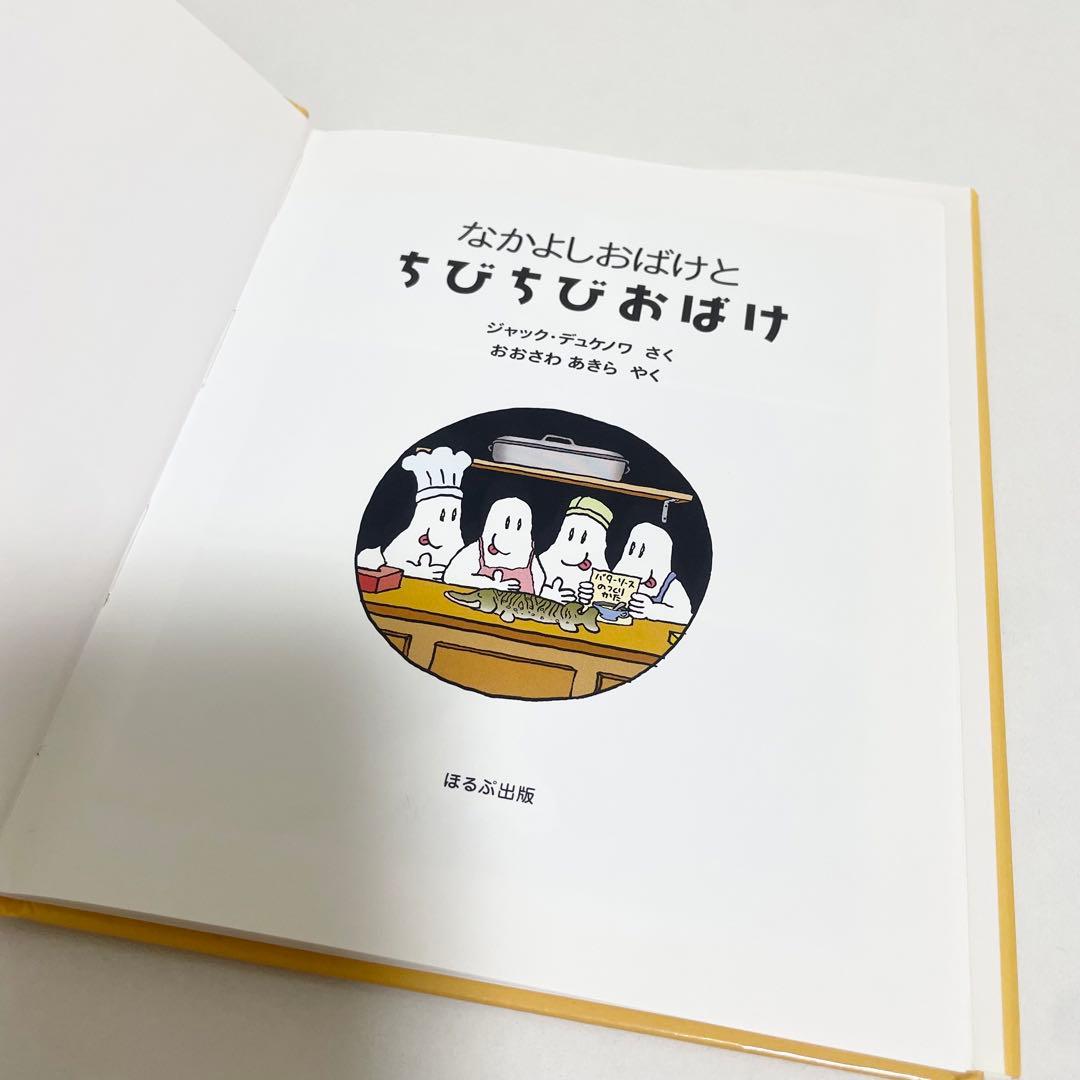 絶版希少本】 なかよしおばけとちびちびおばけ ジャック・デュケノワ