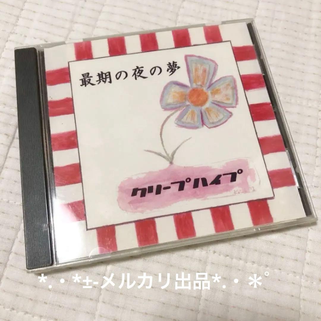 最期の夜の夢 クリープハイプ インディーズ 廃盤 - メルカリ
