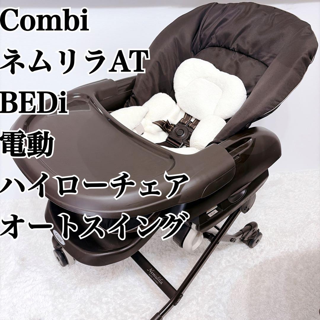 美品 CombiネムリラAT BEDi ハイローチェア オートスイング 電動 Amazon | コンビ 電動ハイローチェア ホワイトレーベル ネムリラ AUTO