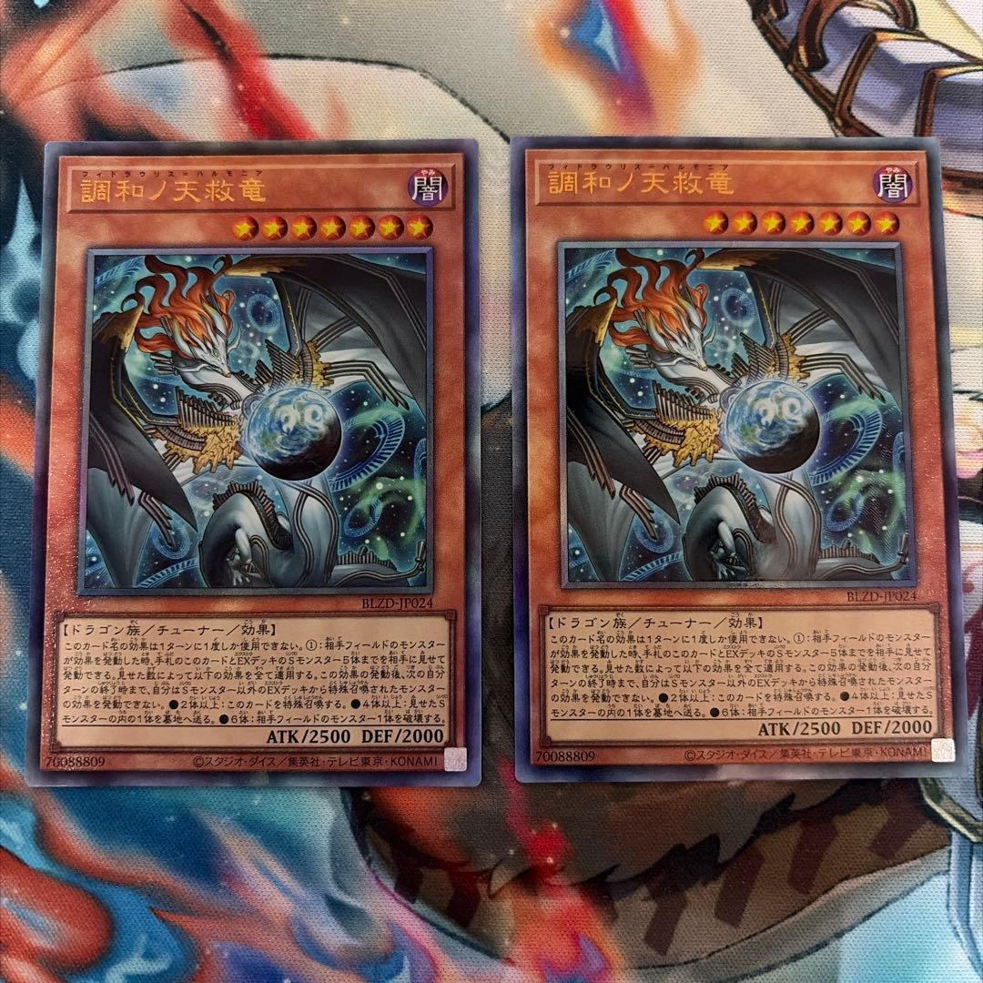 調和ノ天救竜　UL2枚セット　ハルモニア 調和ノ天救竜【レリーフ】{BLZD-JP024}《モンスター》