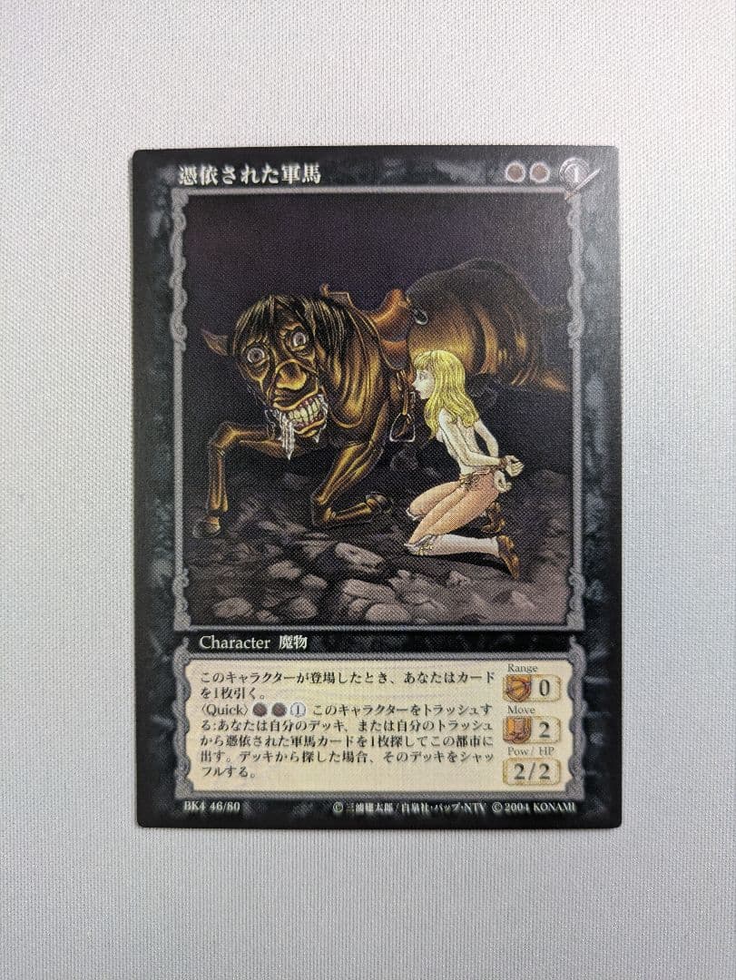 ベルセルクトレーディングカード 憑依された軍馬】アンコモンBK4 46/80