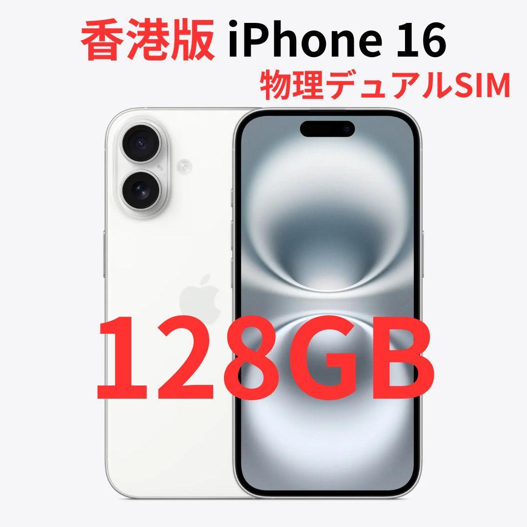 【香港版】iPhone 16 128GB ホワイト【SIMフリー】新品 iPhone 16 128GB - ホワイト（SIMフリー）[整備済製品] - Apple（日本）