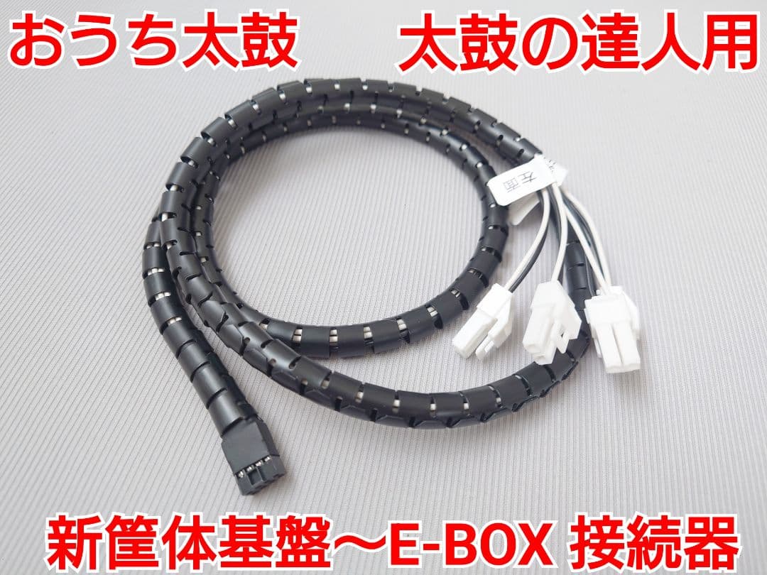 太鼓フォース接続器と新筐体基盤のショックセンサーをE-BOXへ変換する