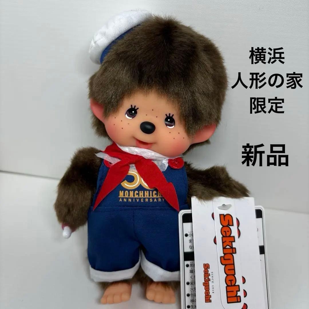 新品 横浜人形の家 限定 モンチッチ 男の子 monchhichi 3596 Let's！go モンチッチTOWN」そごう横浜店 「横浜人形の家限定 50th