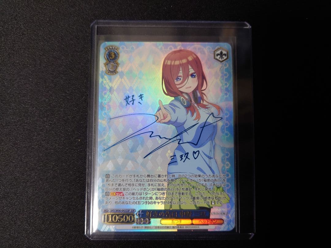 好きの告白　中野三玖　SSP　サイン　新裁断　五等分の花嫁 ヴァイスシュヴァルツ 好きの告白 中野 三玖 SSP サイン - メルカリ