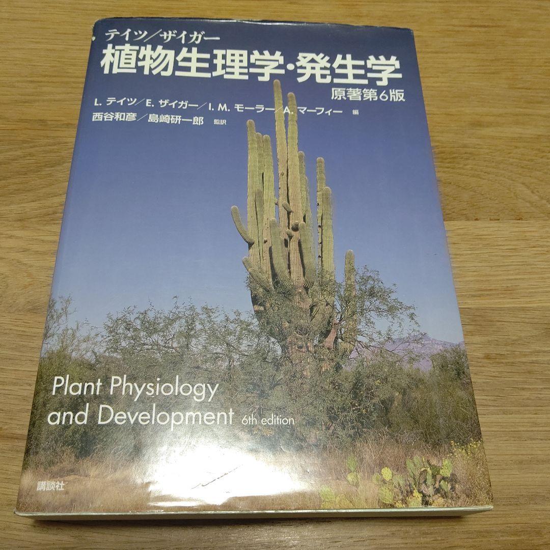 テイツ/ザイガー 植物生理学・発生学　第6版 テイツ/ザイガー 植物生理学・発生学 原著第6版 (KS生命科学専門書