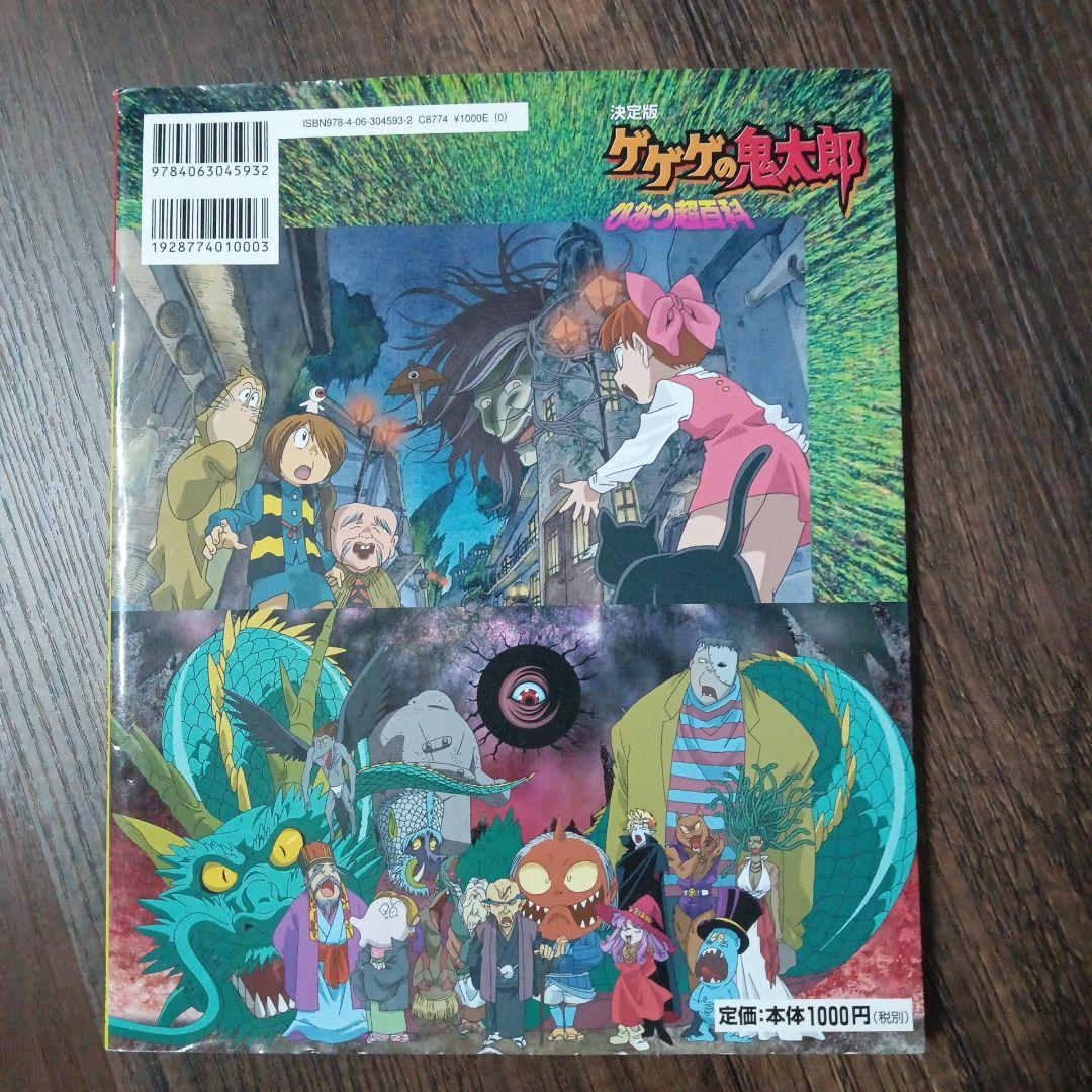 絶版希少】ゲゲゲの鬼太郎ひみつ超百科 : 決定版 《初版》 - メルカリ