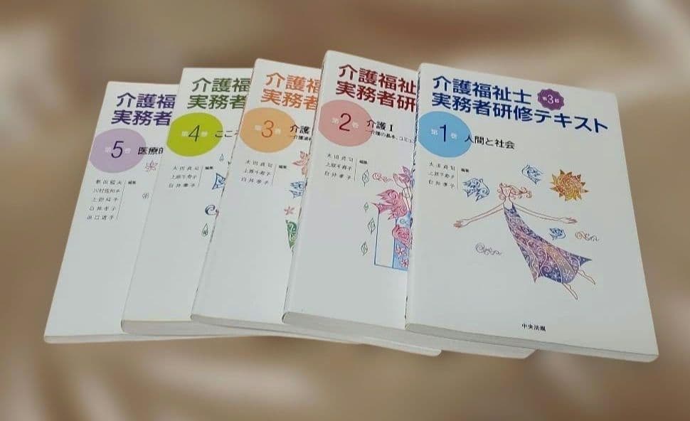 中央法規】介護福祉士実務者研修テキスト第1巻～5巻線セット線引き