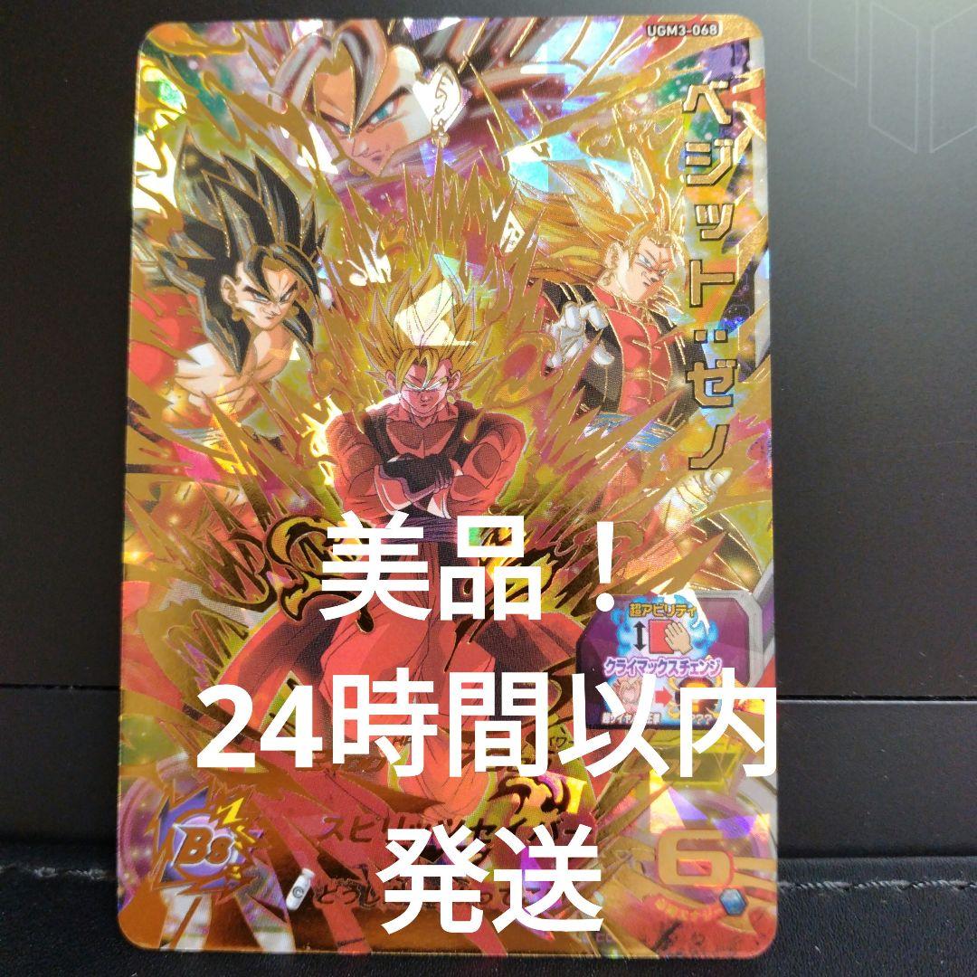 ugm3-068 ベジット：ゼノ ベジットゼノ 超サイヤ人界王拳 - メルカリ