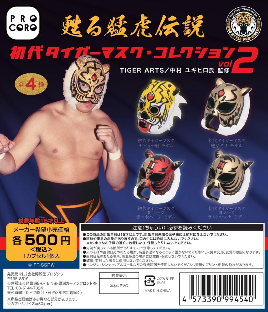 甦る猛虎伝説 初代タイガーマスク・コレクションVol.2 全4種セット