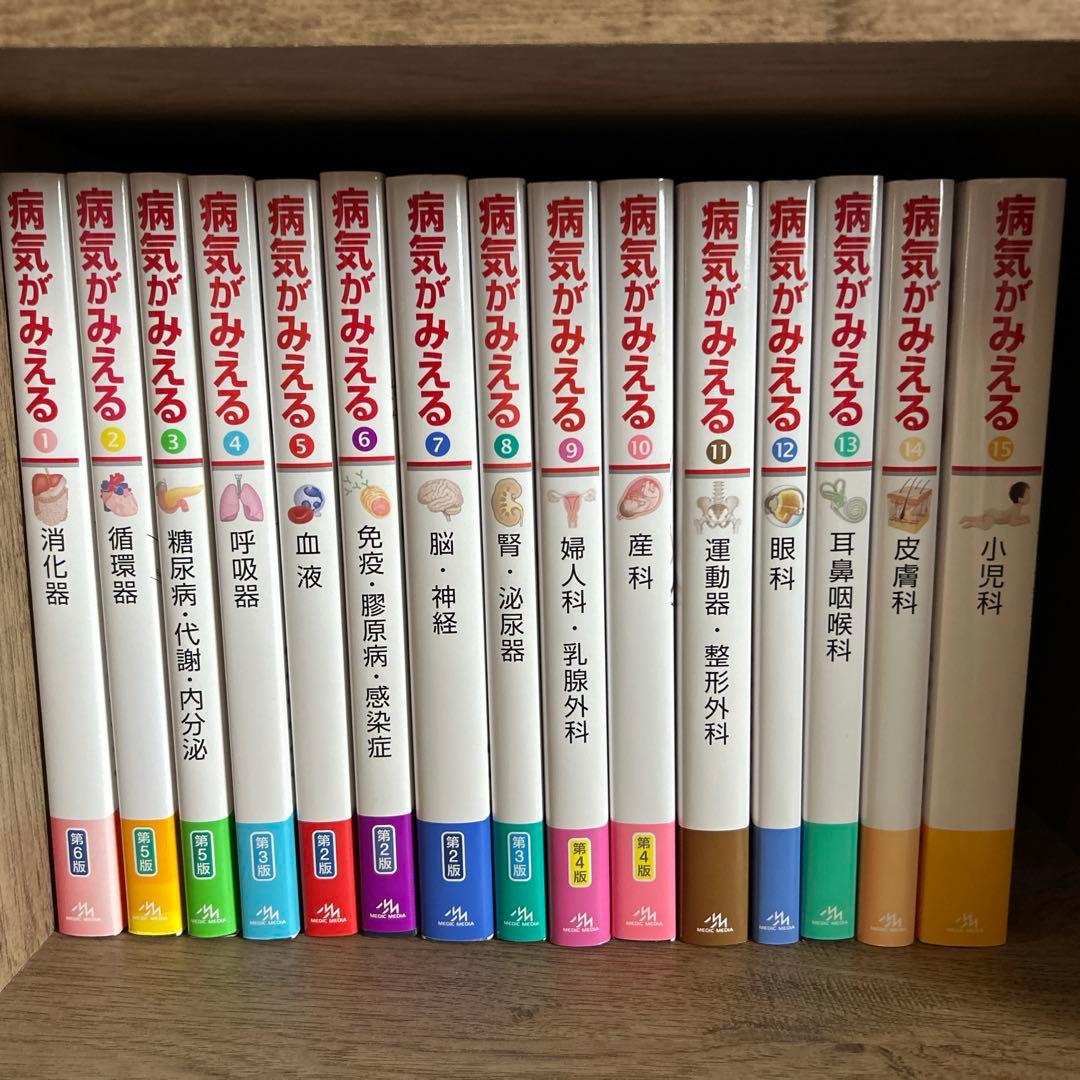 【セット売り】病気がみえる1〜15 病気がみえる』まとめ買いのすゝめ | INFORMA by メディックメディア