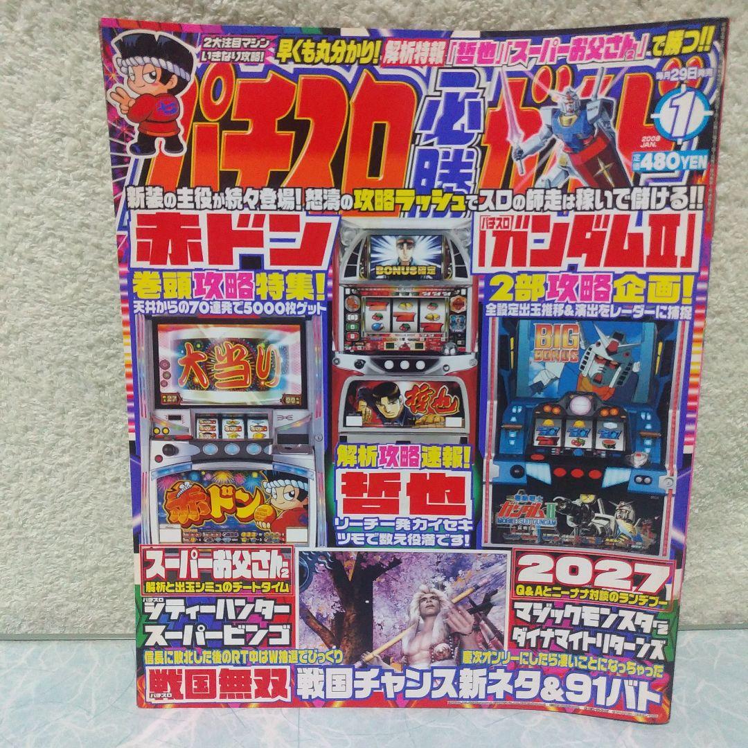 2008年のパチスロ必勝ガイド＆MAX 他 26冊 - メルカリ
