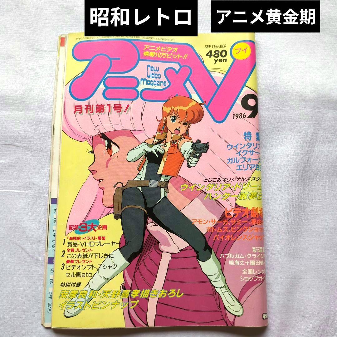 アニメV 1986年9月号 昭和レトロ アニメ雑誌 当時物 付録なし - メルカリ