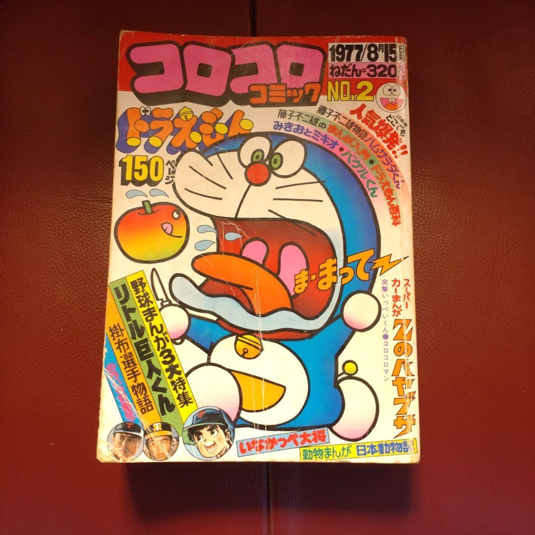 コロコロ ☆創刊第2号☆ 1977年8月号「超希少」49年前のコロコロコミック! コロコロ ☆創刊第2号☆ 1977年8月号「超希少」49年前のコロコロ