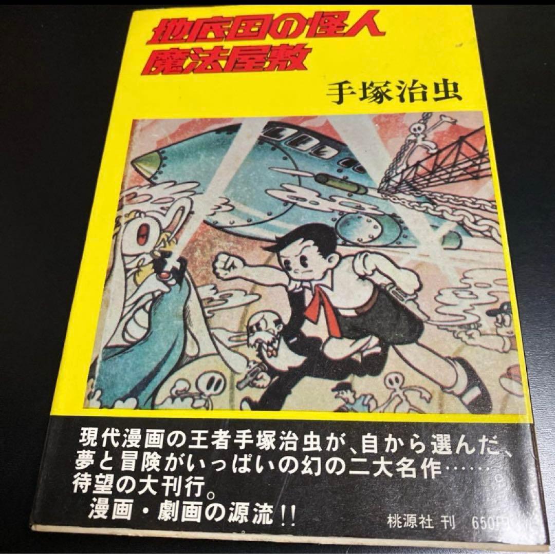 地底国の怪人　手塚治虫　吹き出し手書き印刷 Amazon.co.jp: 地底国の怪人 eBook : 手塚治虫: Kindleストア