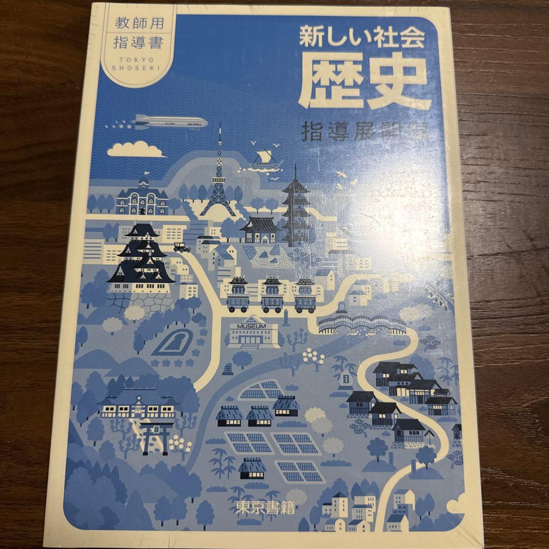 社会　歴史　教師用指導書 東京書籍】 教材 教師用指導書 新しい社会 歴史 教師用指導書
