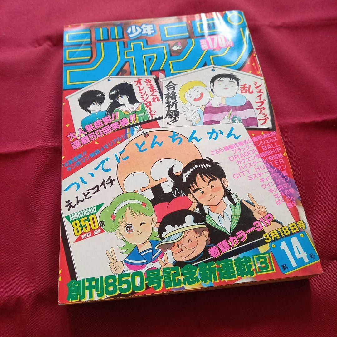 当時物美品】週刊 少年 ジャンプ 1985年14号 漫画 アニメ - メルカリ