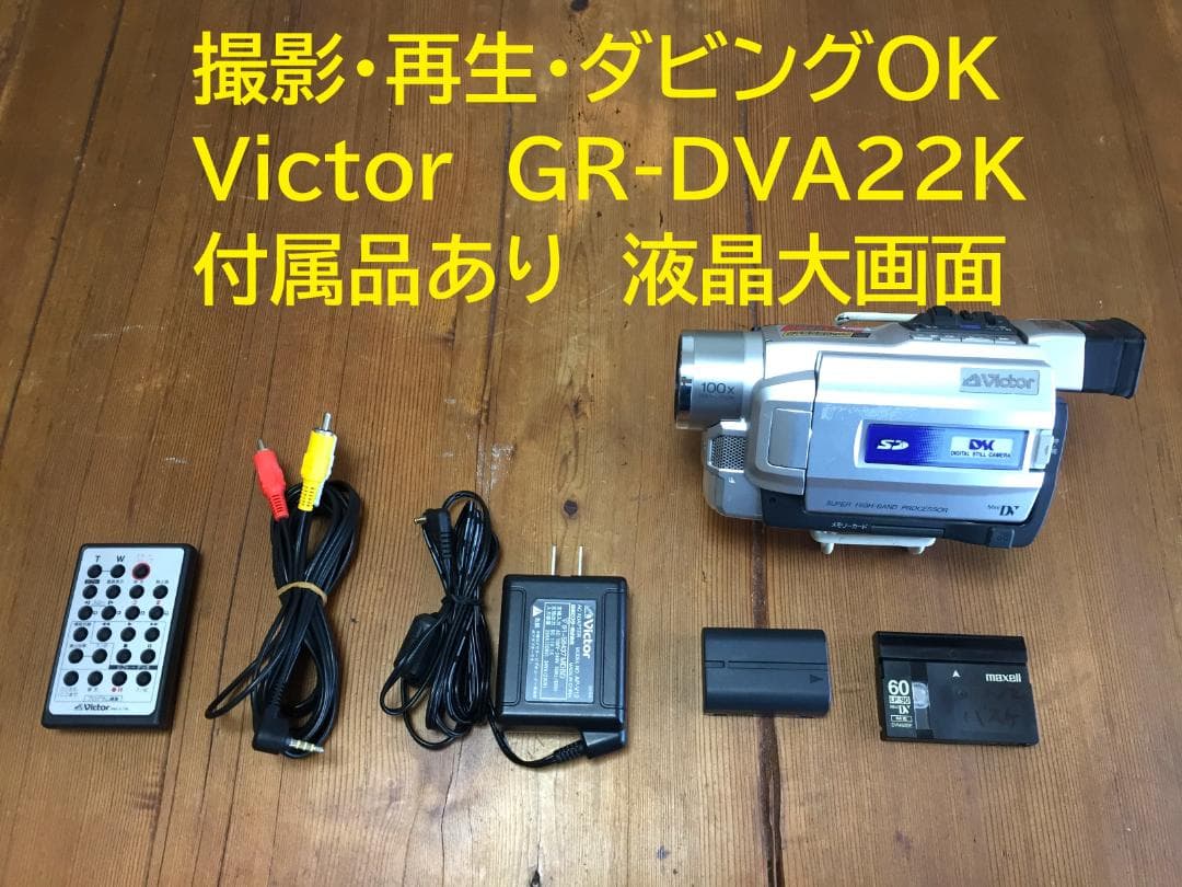 撮影再生ダビングOK　美品　VICTOR　GR-DVA22K　付属品有　大画面 撮影再生ダビングOK 美品 VICTOR GR-DVA22K 付属品有 大画面 撮影再生