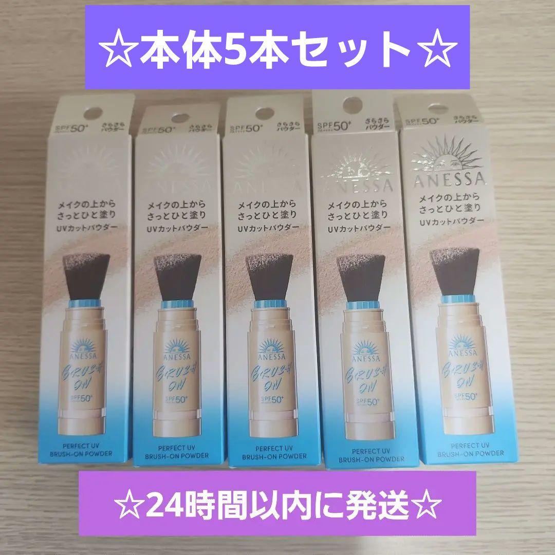 アネッサ　パーフェクトUV ブラッシュオンパウダー　本体　5点　新品未開封品 アネッサ パーフェクトUV ブラッシュオンパウダー|正規取扱・公式通販