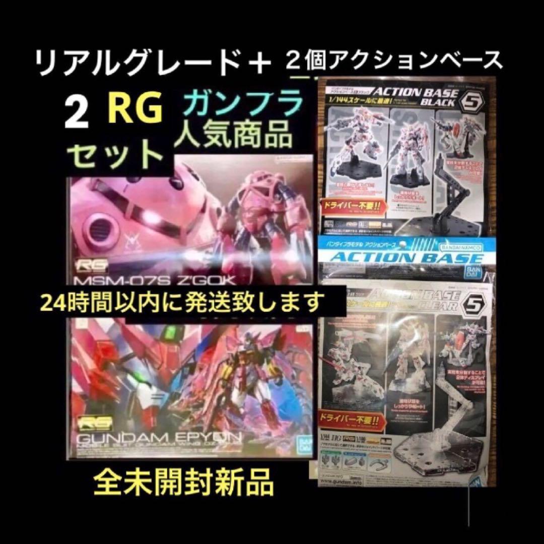 新品✨MSM-07S Z’GOK✨ガンダムエピオン✨2 個アクションベースセット Amazon | Bandai Hobby 16 Real Grade 1/144 Char's Z'gok Model Kit