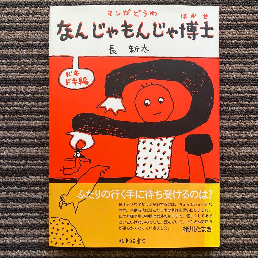 なんじゃもんじゃ博士 マンガどうわ ドキドキ編 (福音館の単行本) - 長