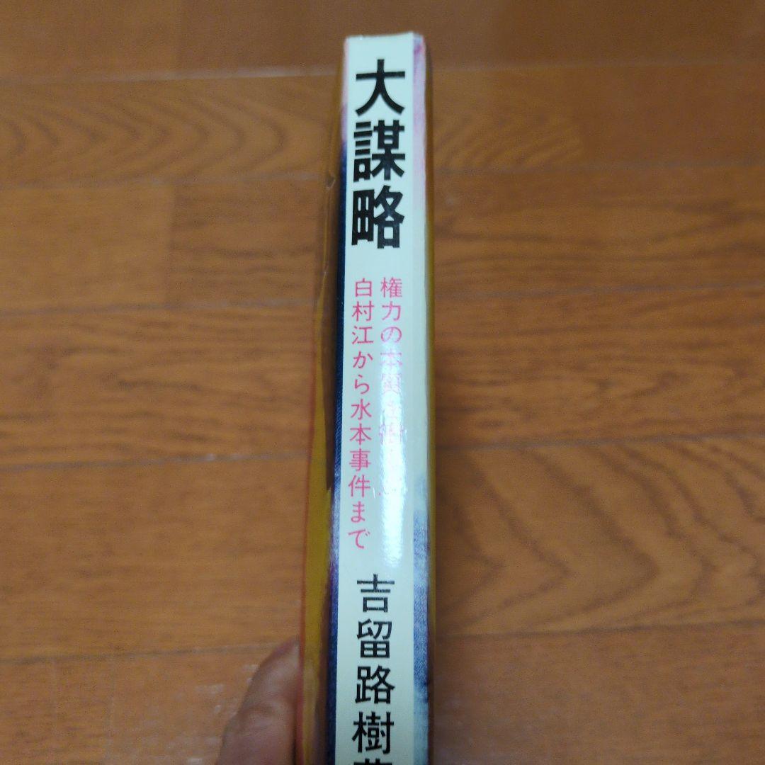 大謀略 吉留路樹著