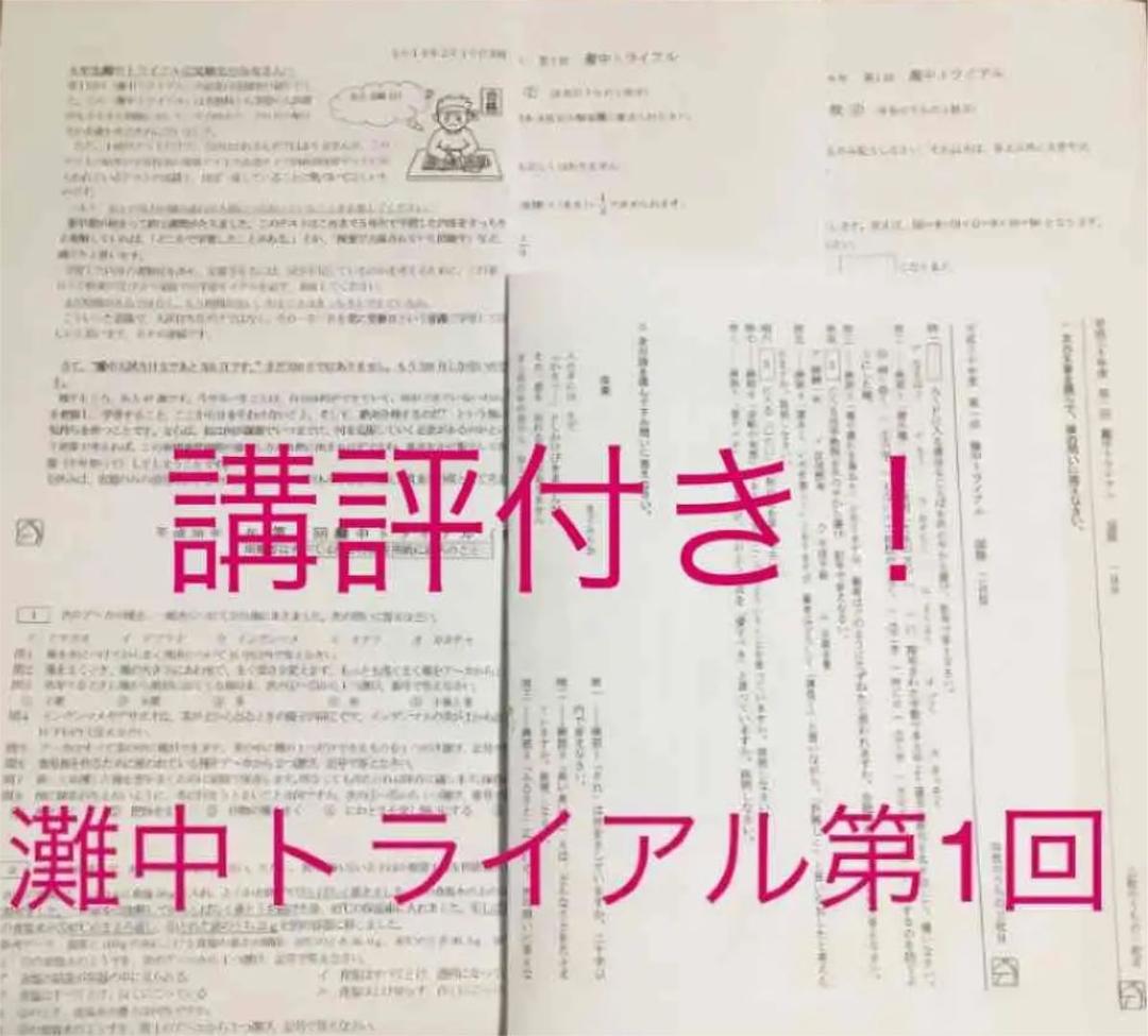 馬渕教室　6年　灘中トライアル第1回 馬渕教室6年生「灘中実戦模試」第1回〜7回 全7回 2023年度実施 - メルカリ