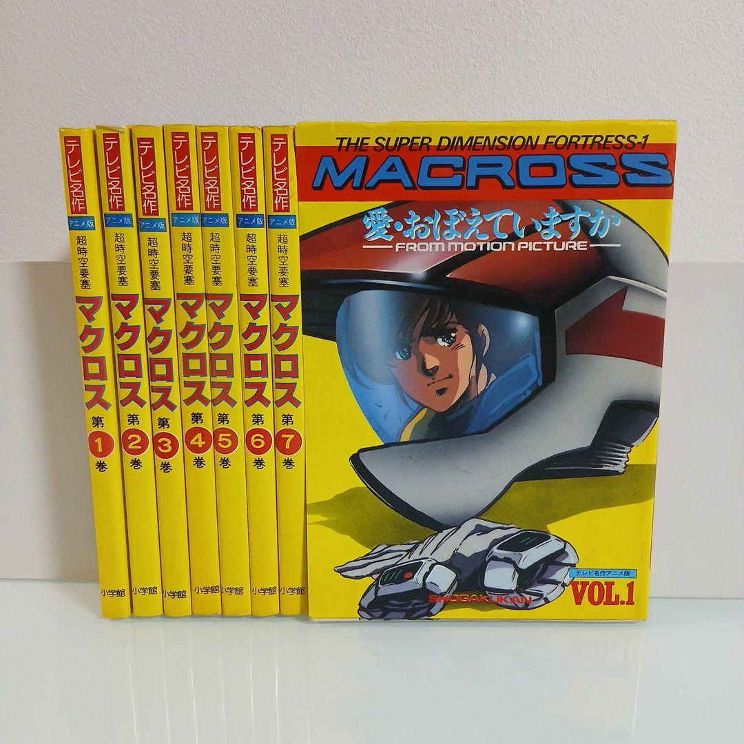 テレビ名作 超時空要塞マクロス＋おまけつき 計8冊 希少 激レア - メルカリ