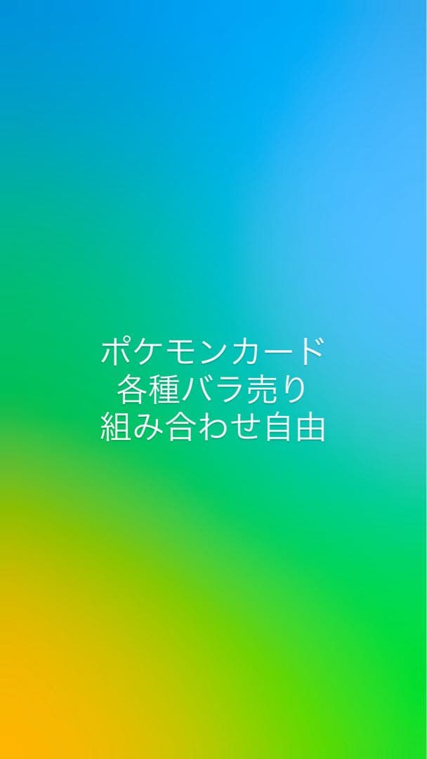 ポケモンカード　各種バラ売り　10円 ポケモンカード 1枚〜バラ売り 1枚の通販 もっち※プロフできたら読んで