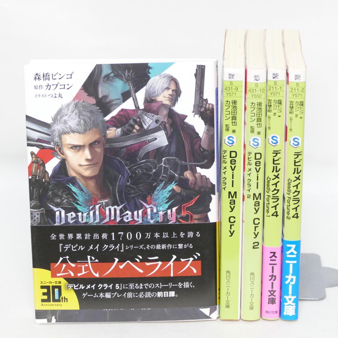 小説 デビルメイクライ 文庫全5冊セット - メルカリ