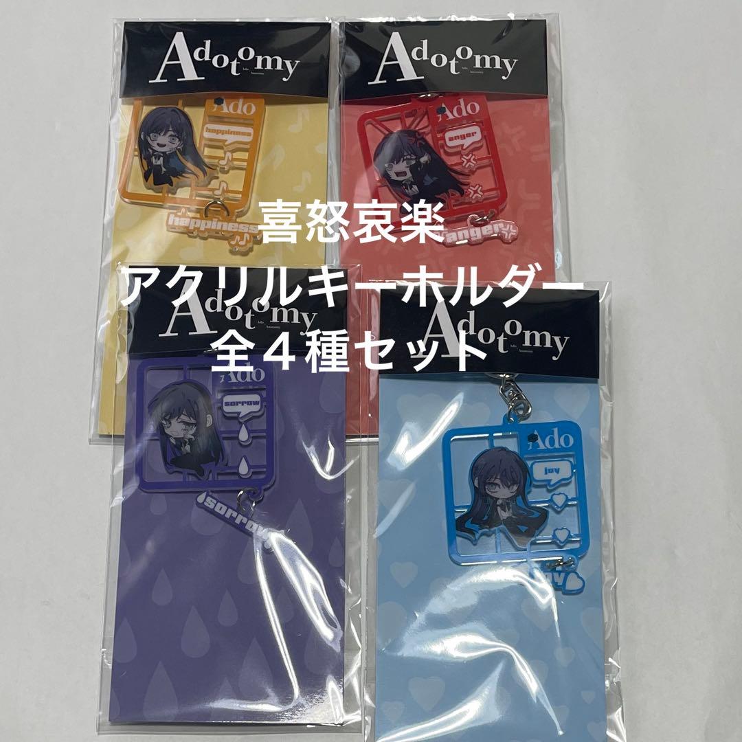 喜怒哀楽アクリルキーホルダー 全4種コンプ Adotomy アドトミー Ado