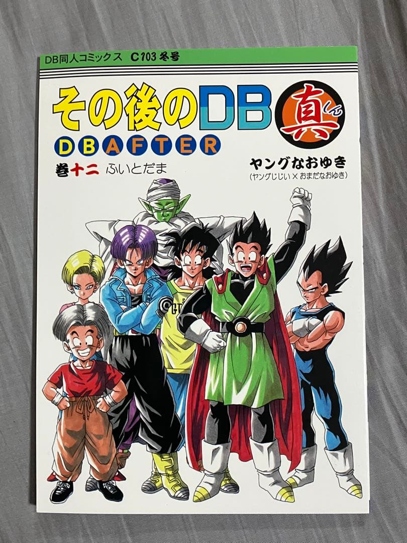 その後のDB真12巻セット - メルカリ