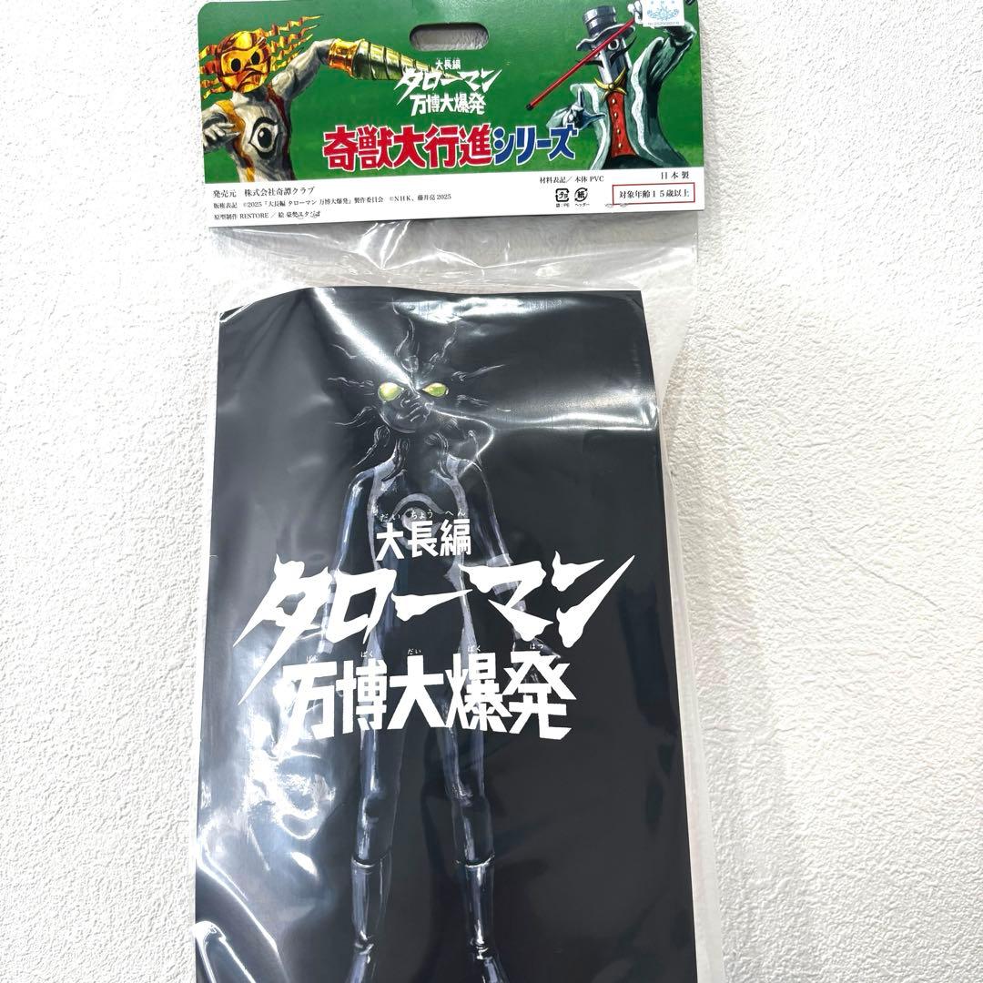 超復刻版タローマンソフビ人形 (ブラックタローマン) / タローマン