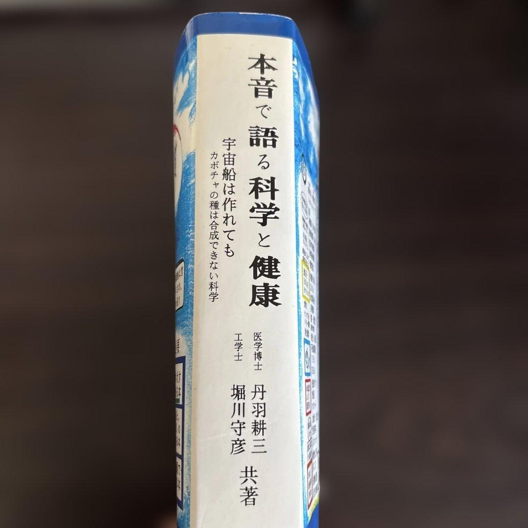 本音で語る科学と健康　　 丹羽耕三・堀川守彦　共著