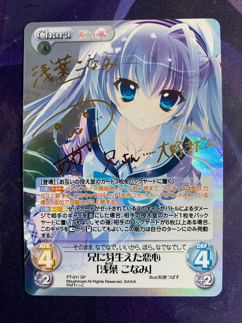 カオス ChaosTCG 兄に芽生えた恋心「浅葉 こなみ」 SP サイン SP 兄に芽生えた恋心「浅葉 こなみ」(サイン入り) 買取 | 恋がさくころ