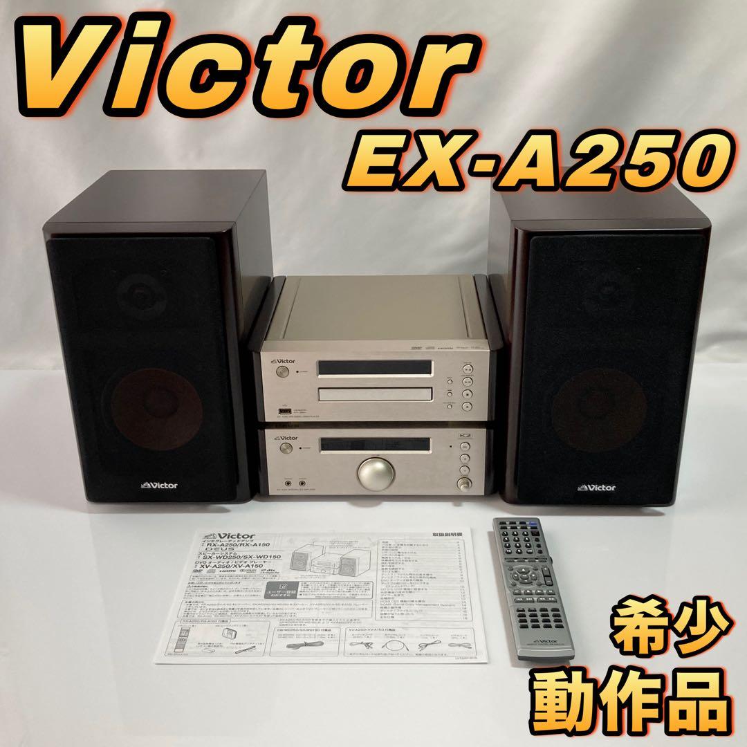 【希少】 Victor EX-A250 システムコンポ 【動作品】 希少】 Victor EX-A250 システムコンポ 【動作品】 高額買取実施中