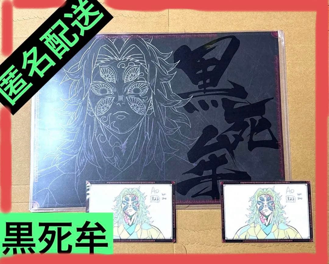 鬼滅の刃 ダイニング お楽しみくじ ランチョンマット ポストカード 黒