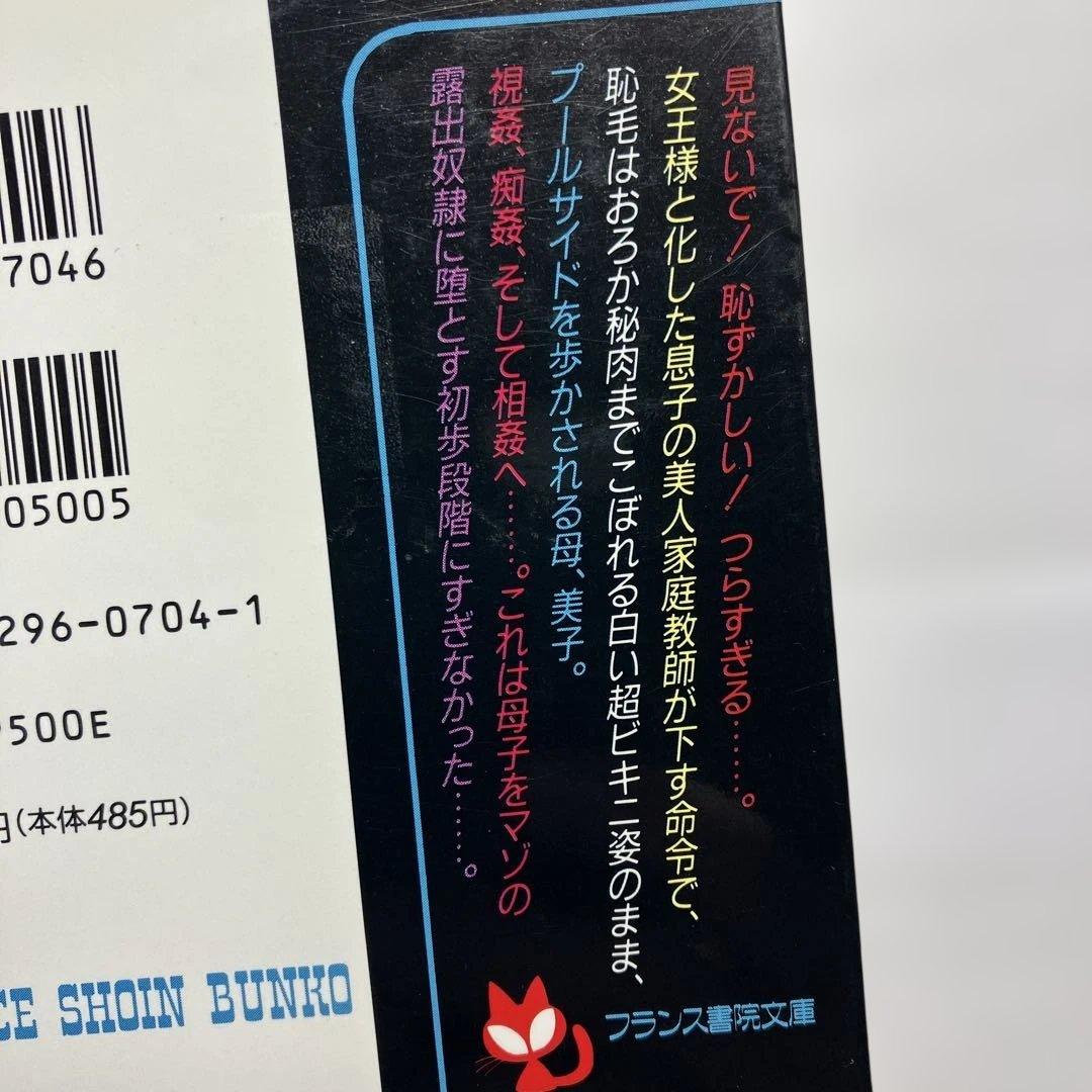 母は￼露出奴隷　官能小説　フランス書院　フランス書院文庫