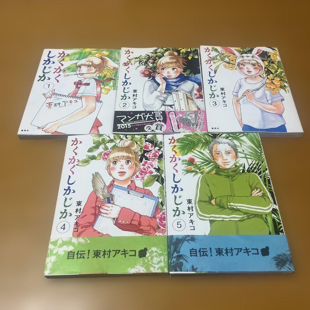 かくかくしかじか 1〜5巻 完結セット 東村アキコ - メルカリ