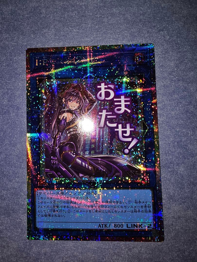 I:Pマスカレーナ プリシク STAMP EDITION 遊戯王 LIMITED PACK