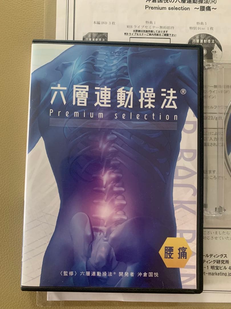 ムー　六層連動操法 腰痛編　DVD Premiumselection