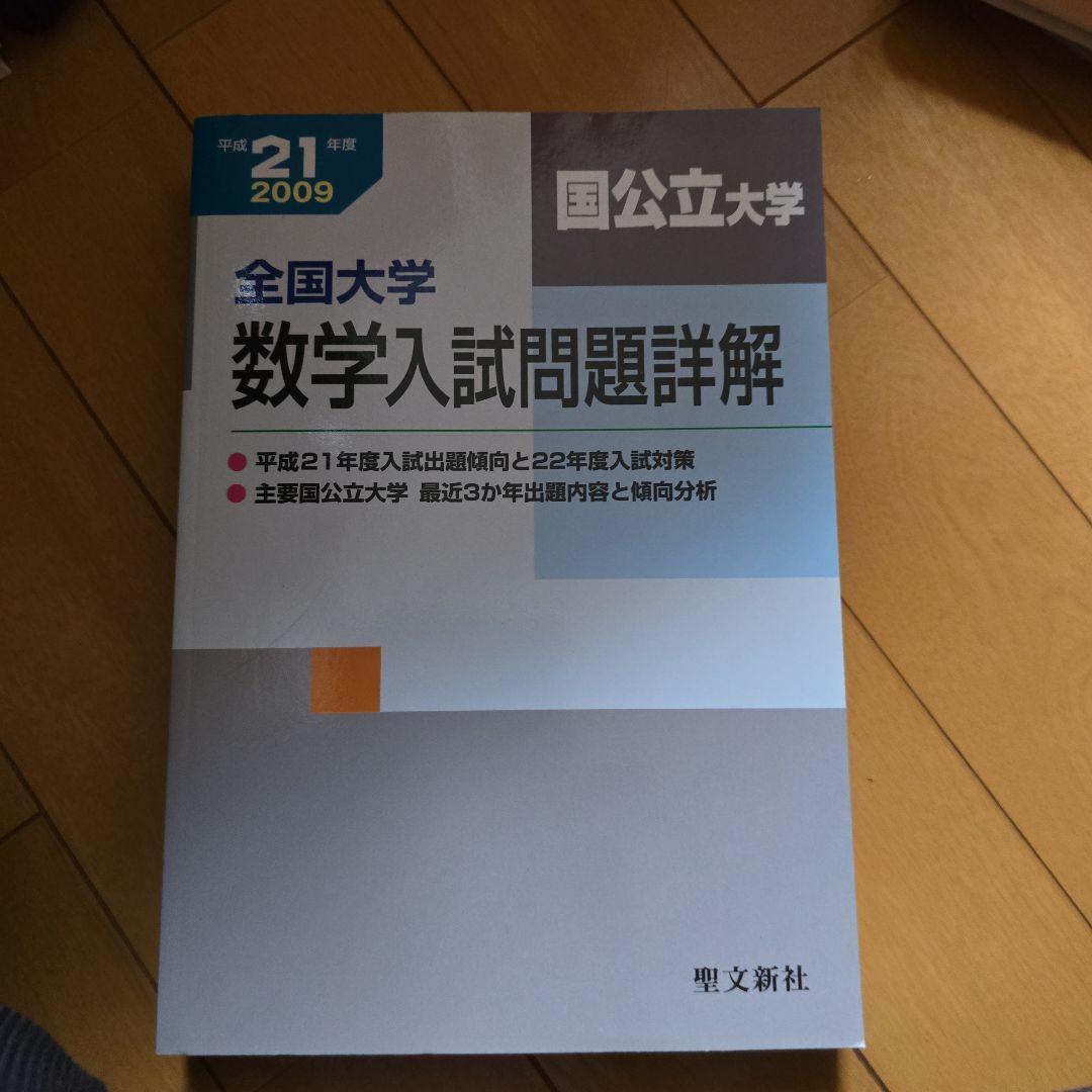 全国大学 数学入試問題詳解 2009年度 Yahoo!オークション - 全国大学数学入試問題詳解「国公立大学」 平成21