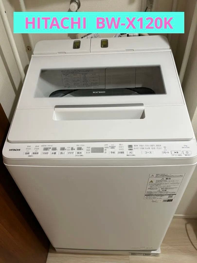 HITACHI 縦型洗濯機 ホワイト　BW-X120K 日立 ビートウォッシュ BW-X120K(W) [ホワイト] 価格比較 - 価格.com