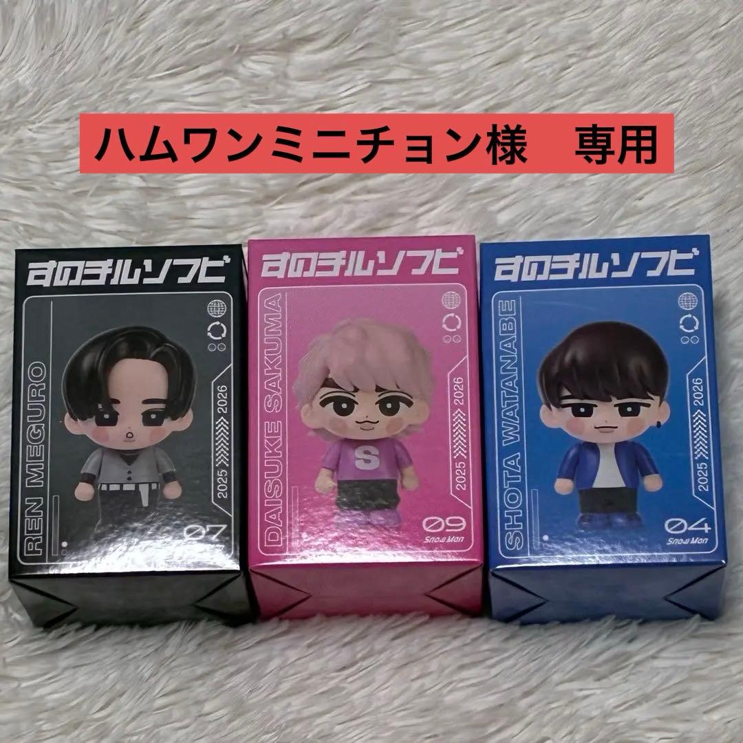 3個セット すのチルソフビ 目黒蓮 佐久間大介 渡辺翔太 - メルカリ