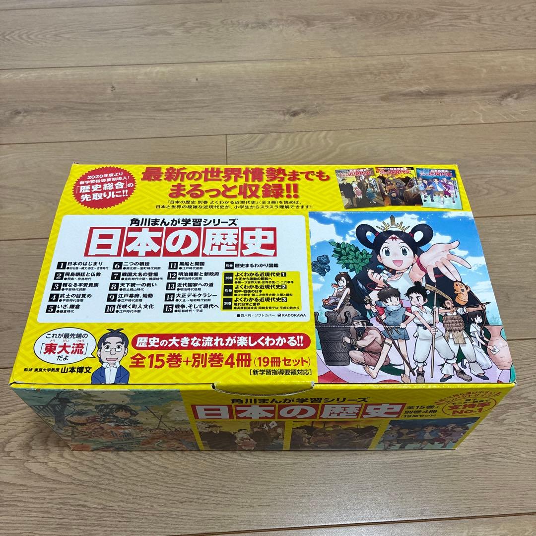 美品 角川まんが学習シリーズ 日本の歴史 全15巻＋別巻4冊19冊セット 箱付き 角川まんが学習シリーズ 日本の歴史 全15巻＋別巻4冊セット」山本博文