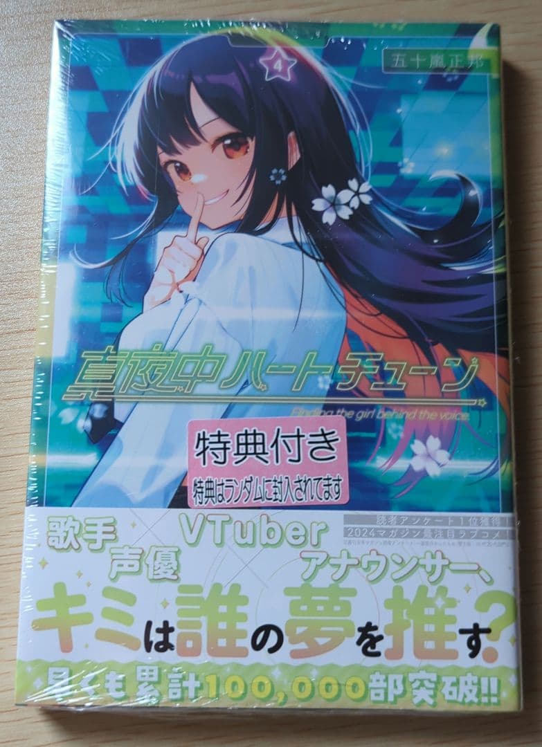 日芽川寧々特典付 4巻 真夜中ハートチューン - メルカリ