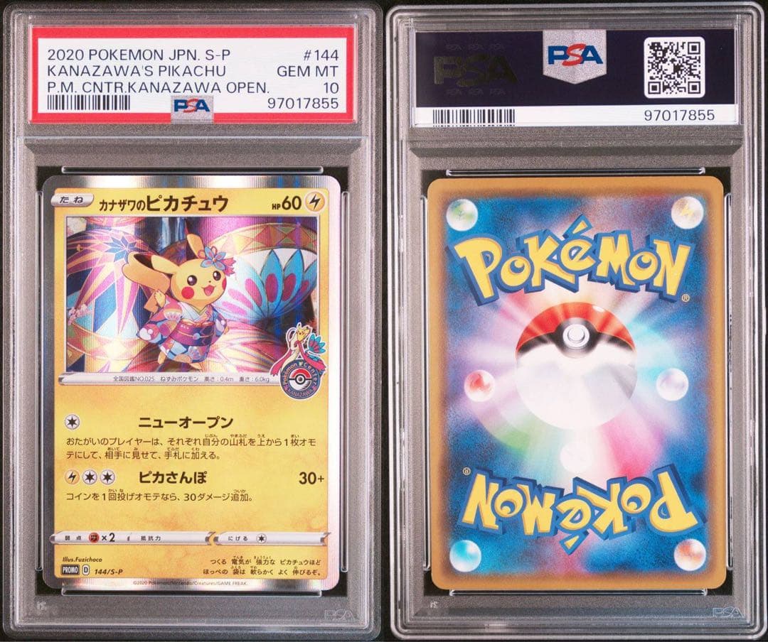 PSA10 カナザワのピカチュウ 144 147 マークありとなし 2枚セット