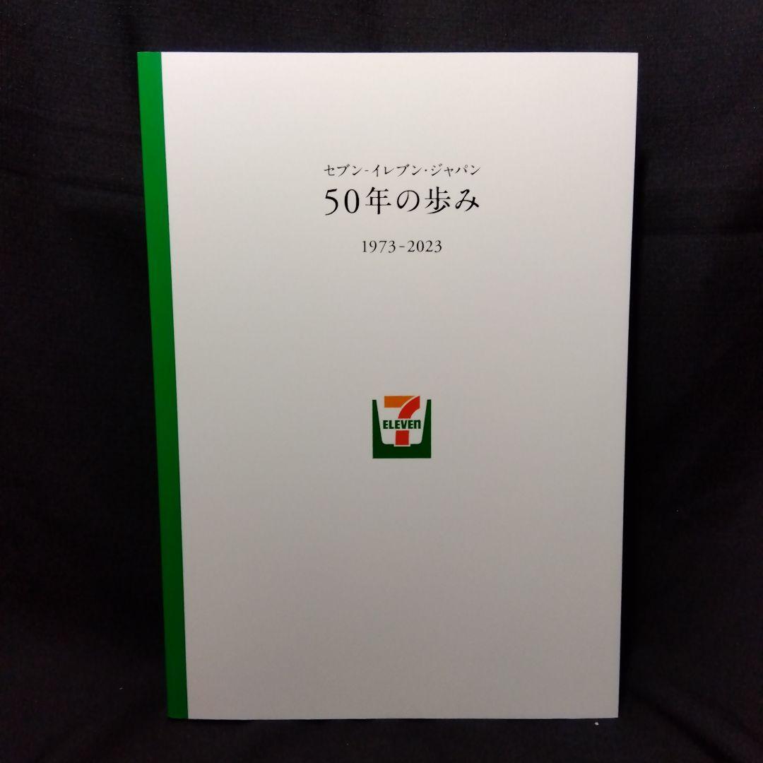 セブンイレブン・ジャパン50年のあゆみ』 - メルカリ