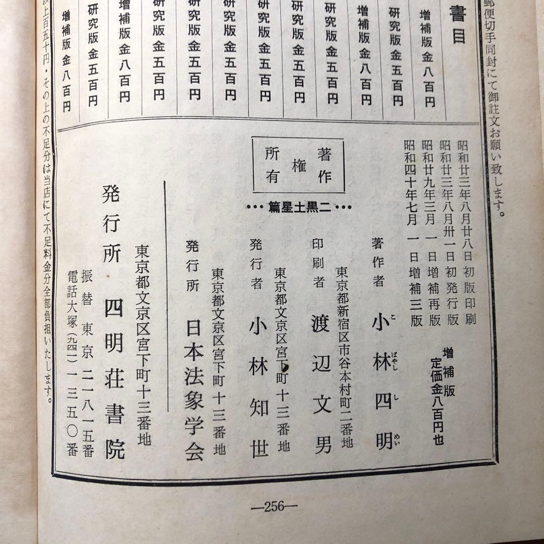 日本法象学会　小林四郎著　10巻セット jl