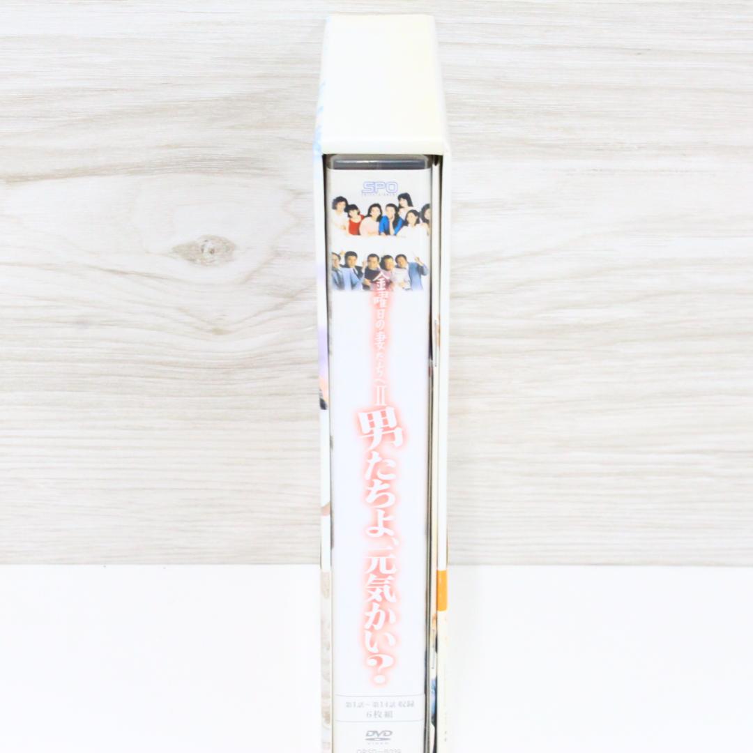 ◇金曜日の妻たちへⅡ 男たちよ元気かい? DVD-BOX〈6枚組〉付属品完備